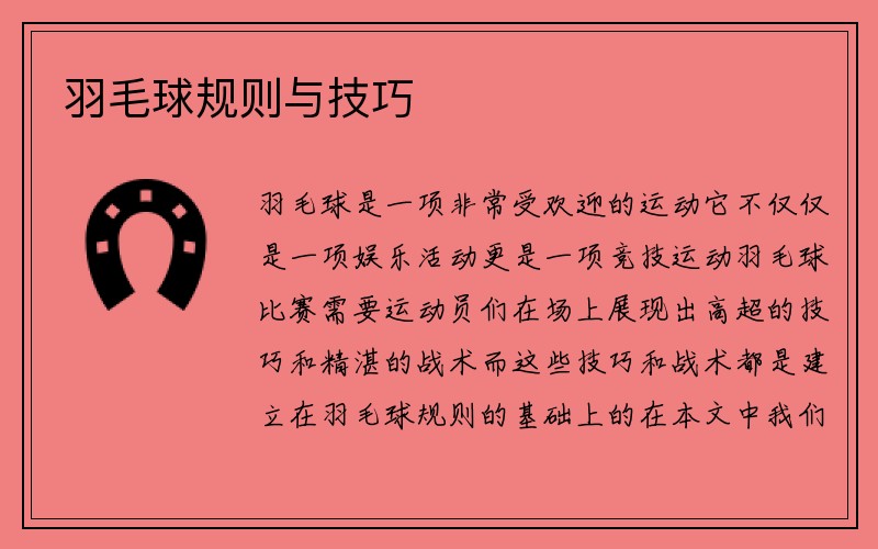 羽毛球规则与技巧