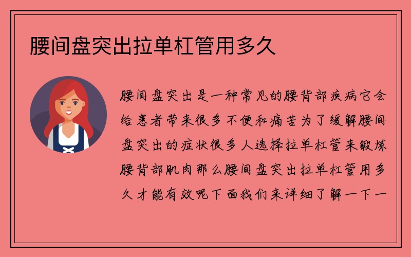 腰间盘突出拉单杠管用多久