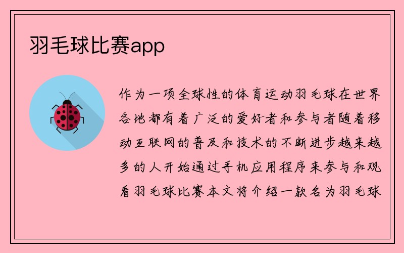 羽毛球比赛app