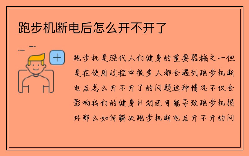 跑步机断电后怎么开不开了