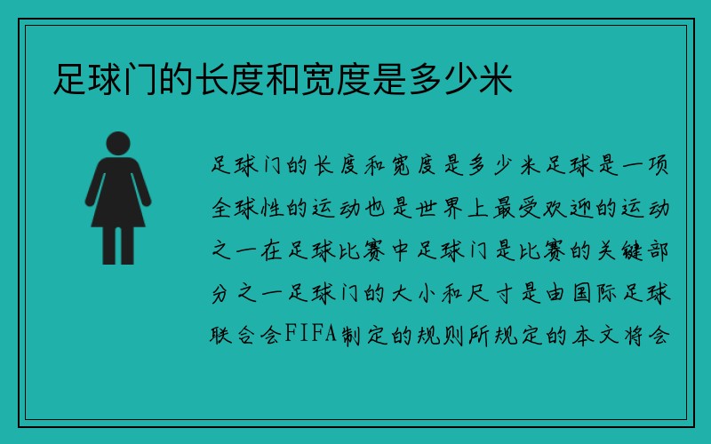 足球门的长度和宽度是多少米