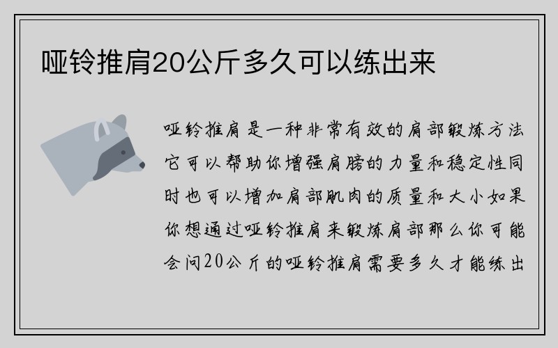 哑铃推肩20公斤多久可以练出来