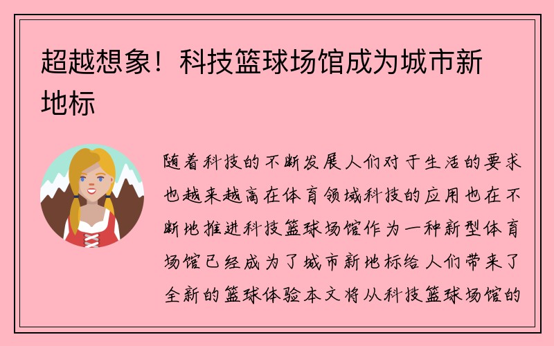 超越想象！科技篮球场馆成为城市新地标