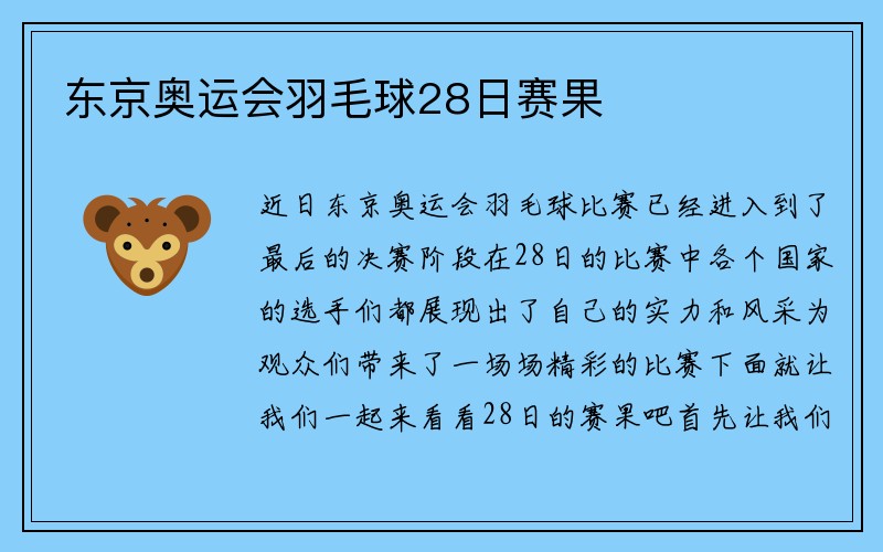 东京奥运会羽毛球28日赛果