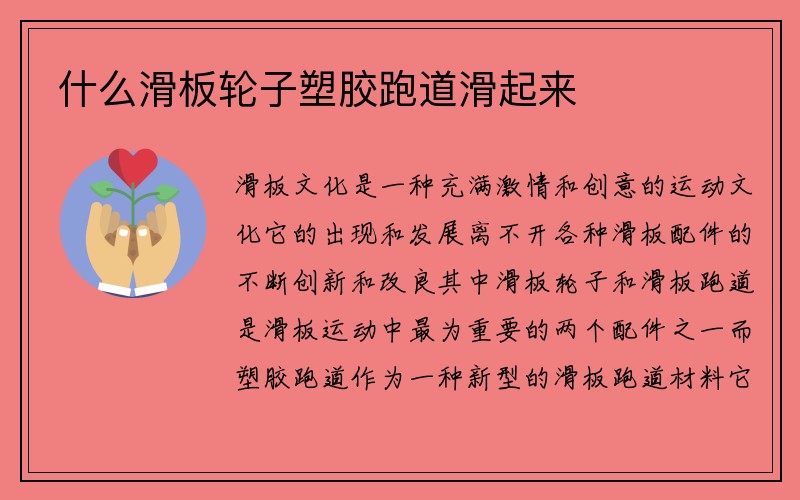 什么滑板轮子塑胶跑道滑起来