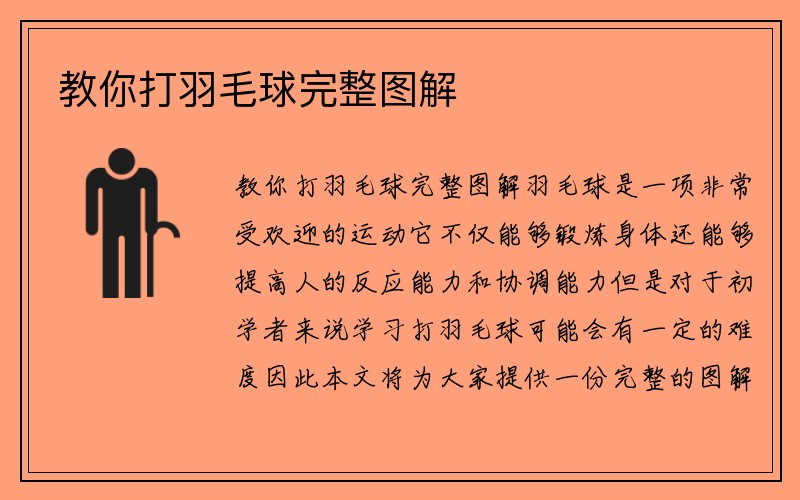 教你打羽毛球完整图解