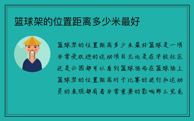 篮球架的位置距离多少米最好