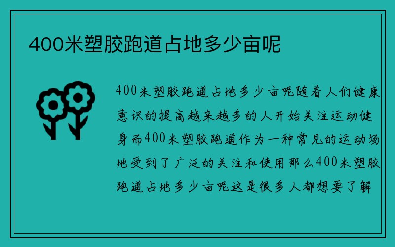 400米塑胶跑道占地多少亩呢