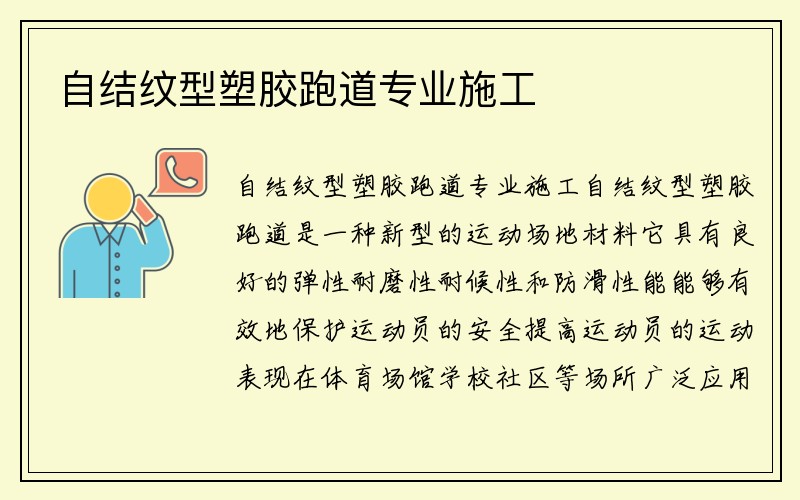 自结纹型塑胶跑道专业施工