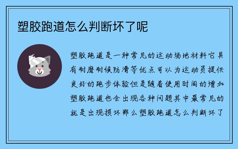 塑胶跑道怎么判断坏了呢