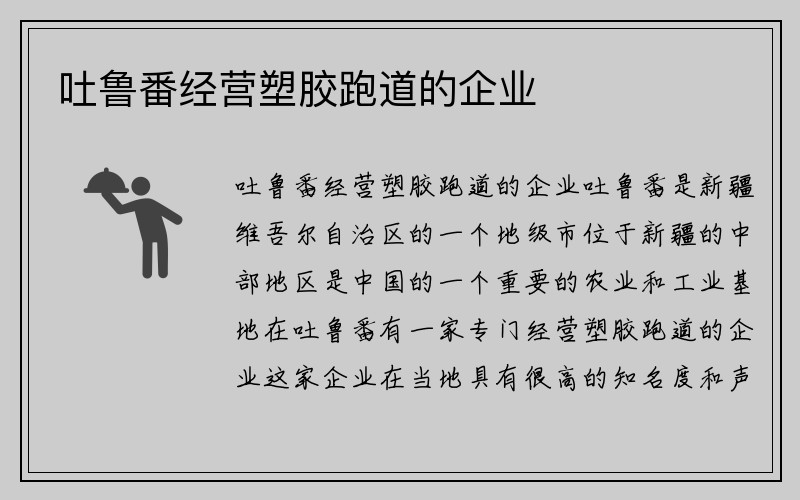 吐鲁番经营塑胶跑道的企业