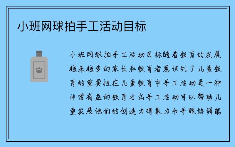 小班网球拍手工活动目标