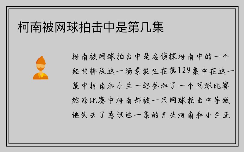 柯南被网球拍击中是第几集