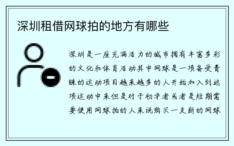 深圳租借网球拍的地方有哪些