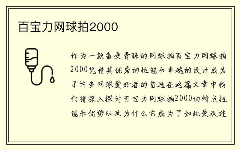 百宝力网球拍2000