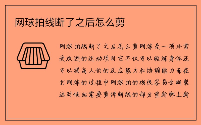 网球拍线断了之后怎么剪