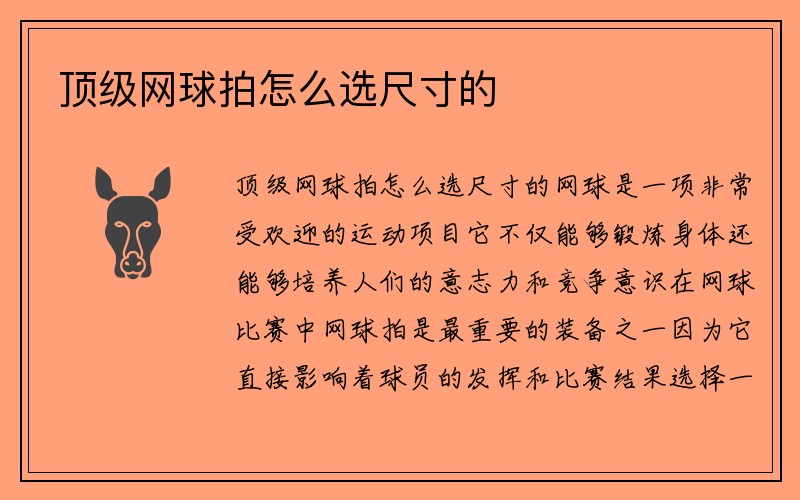 顶级网球拍怎么选尺寸的