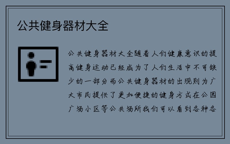 公共健身器材大全