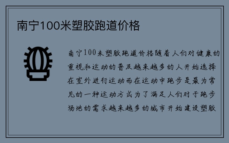 南宁100米塑胶跑道价格