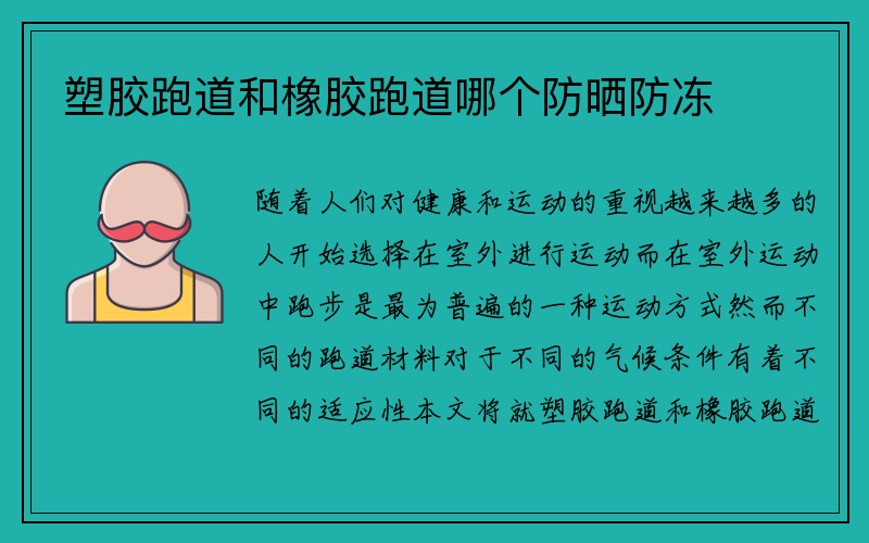 塑胶跑道和橡胶跑道哪个防晒防冻