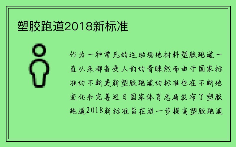 塑胶跑道2018新标准