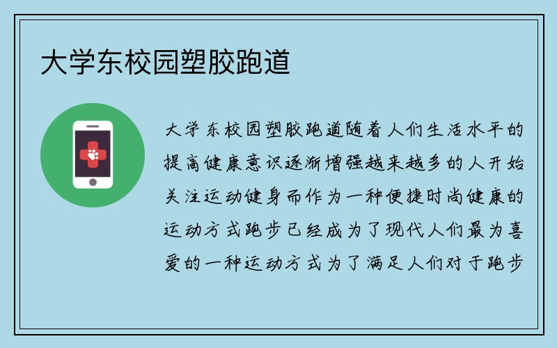 大学东校园塑胶跑道