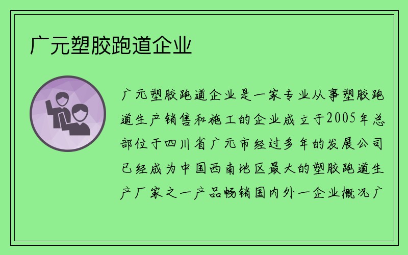 广元塑胶跑道企业