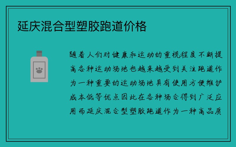 延庆混合型塑胶跑道价格