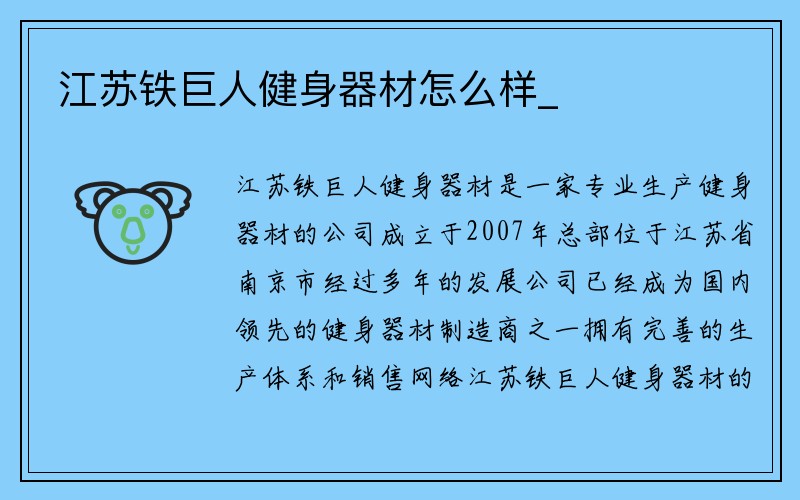 江苏铁巨人健身器材怎么样_