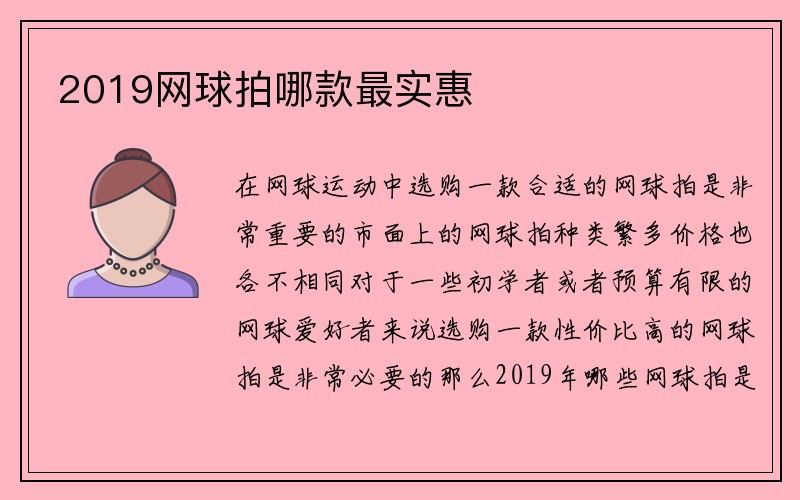 2019网球拍哪款最实惠