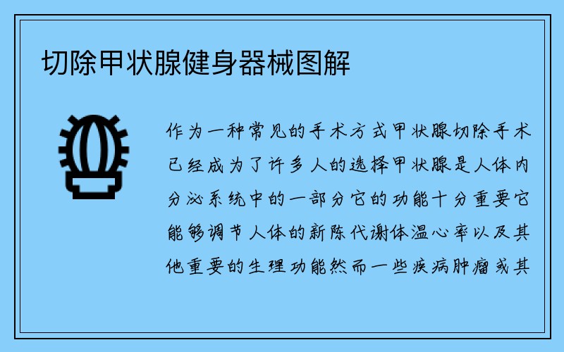 切除甲状腺健身器械图解