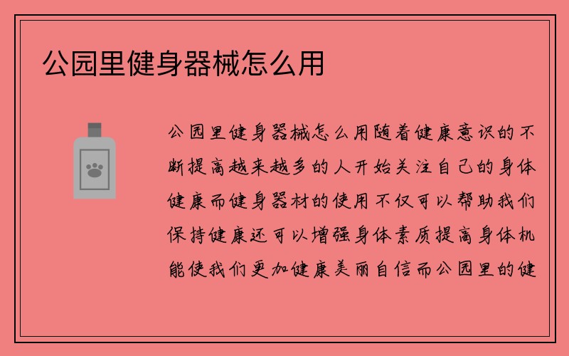 公园里健身器械怎么用