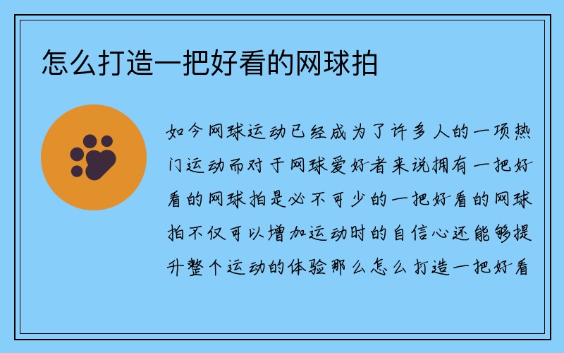 怎么打造一把好看的网球拍