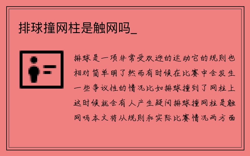 排球撞网柱是触网吗_