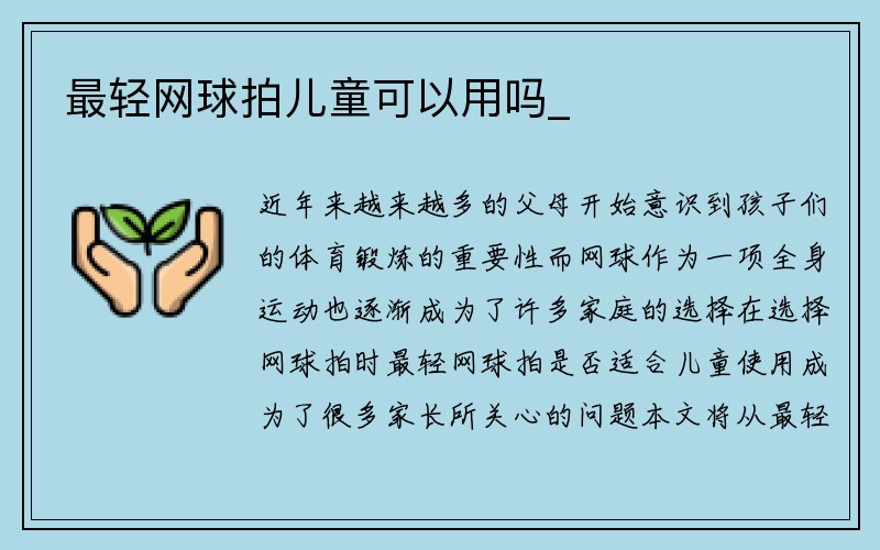 最轻网球拍儿童可以用吗_