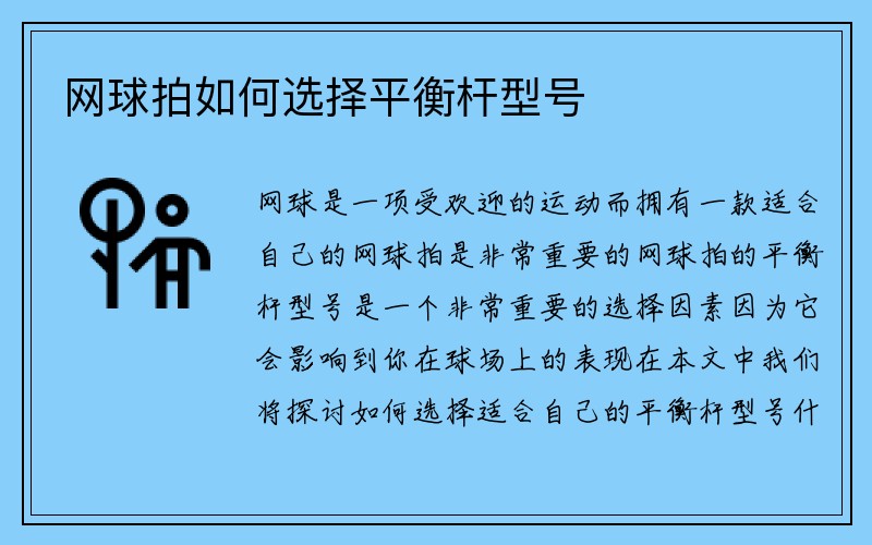 网球拍如何选择平衡杆型号