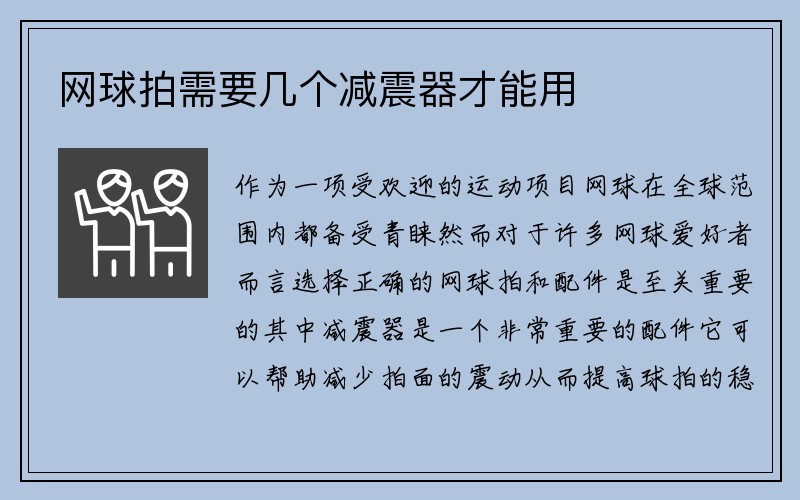 网球拍需要几个减震器才能用