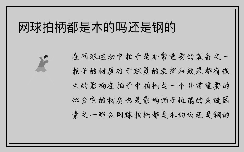 网球拍柄都是木的吗还是钢的