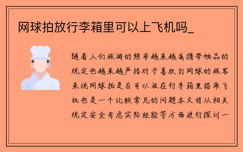 网球拍放行李箱里可以上飞机吗_