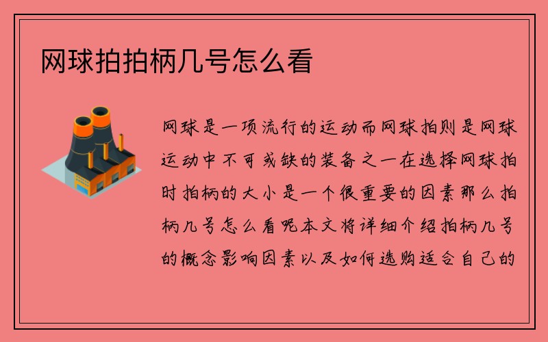 网球拍拍柄几号怎么看