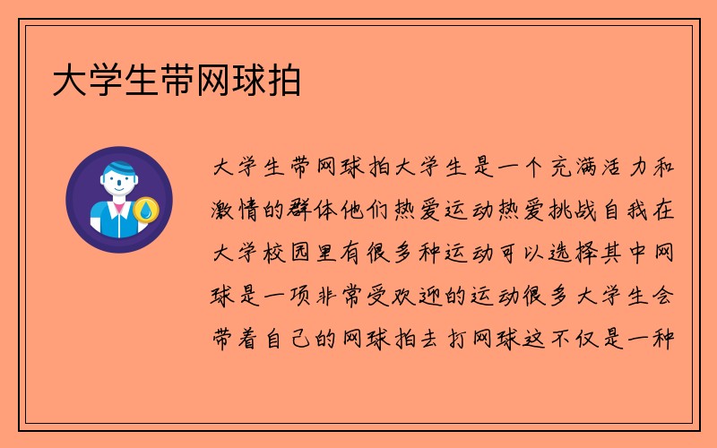 大学生带网球拍