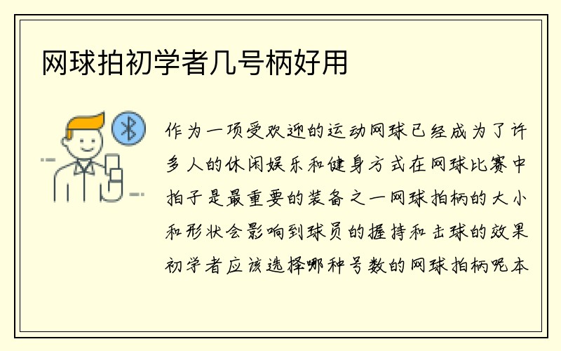 网球拍初学者几号柄好用