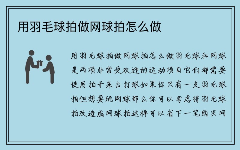 用羽毛球拍做网球拍怎么做