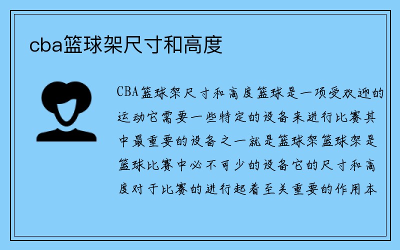 cba篮球架尺寸和高度