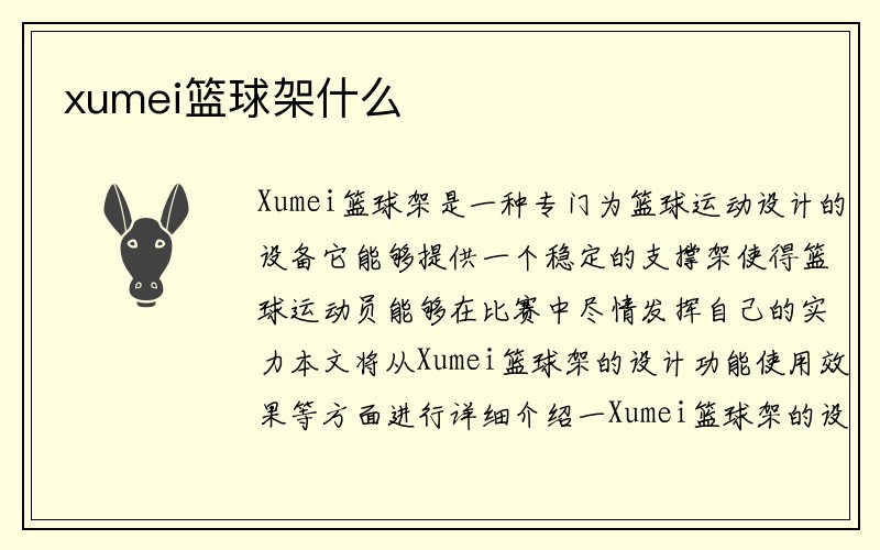 xumei篮球架什么