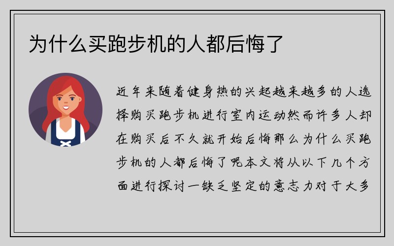 为什么买跑步机的人都后悔了