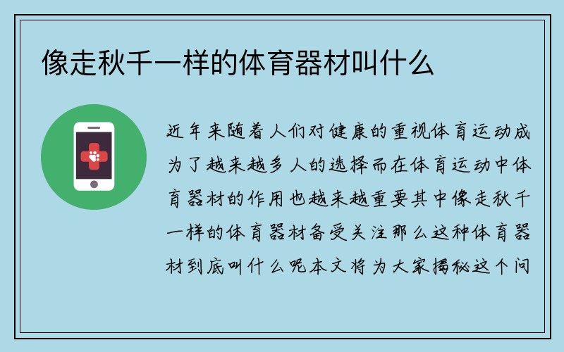 像走秋千一样的体育器材叫什么