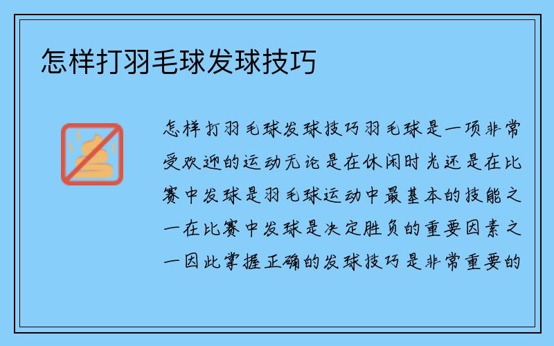 怎样打羽毛球发球技巧