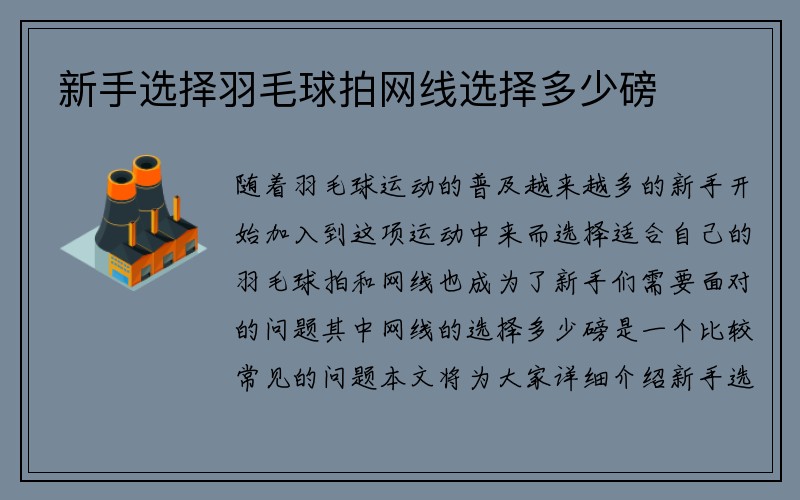 新手选择羽毛球拍网线选择多少磅