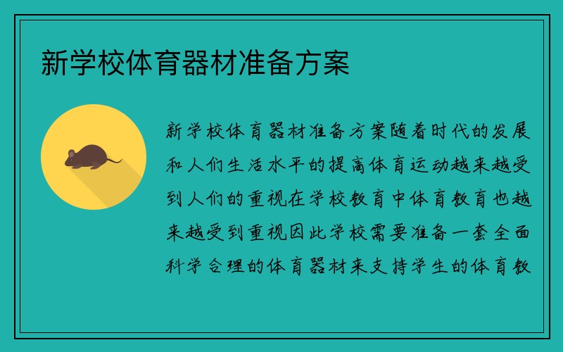 新学校体育器材准备方案